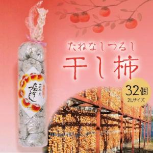 ふるさと納税 上山市 干し柿(たねなしつるし)32個　2Lサイズ　0040-2602