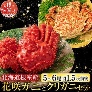 ふるさと納税 根室市 【北海道根室産】花咲ガニとクリガニ5〜6尾(計1.5kg前後) A-57015