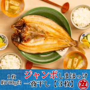 ふるさと納税 紋別市 超特大しまほっけ一夜干し3枚セット