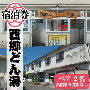 ふるさと納税 霧島市 天然湧出温泉「西郷どん湯」温泉宿ペア宿泊券(素泊まり・要予約)【西郷どん湯温泉...