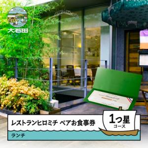 ふるさと納税 大石田町 東京 恵比寿 レストランヒロミチ 大石田町応援 ランチ ペアお食事券 1つ星...