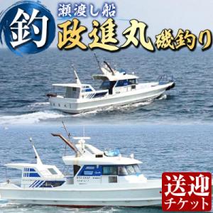 ふるさと納税 佐伯市 政進丸磯釣り(瀬渡し船)