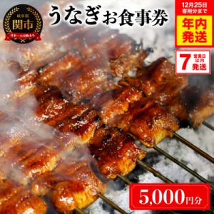 ふるさと納税 関市 うなぎお食事券(5,000円×1枚) 〜関市 うなぎ専門店 4店で使える〜
