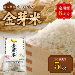 ふるさと納税 飯能市 【定期便】埼玉県産 金芽米(彩のきずな) 5kg×6ヶ月分