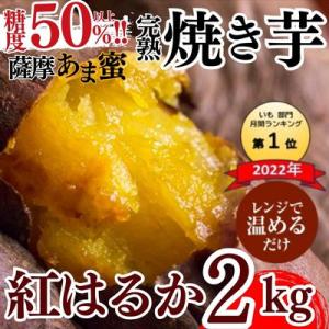 ふるさと納税 霧島市 薩摩あま蜜完熟焼き芋<紅はるか>2kg!【フレッシュジャパン鹿児島】A-180