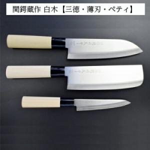 ふるさと納税 関市 ステンレス製和包丁3点セット (三徳・薄刃・ペティ)　関鍔蔵作　白木柄