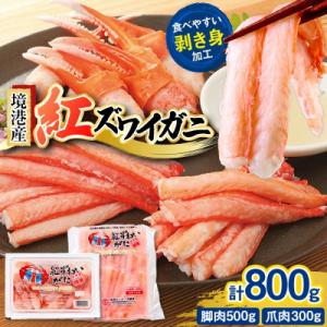 ふるさと納税 境港市 境港産紅ズワイガニ(計800g/脚肉500g・爪肉300g)