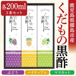 ふるさと納税 霧島市 くだもの黒酢(ぶどう・パイ...の商品画像