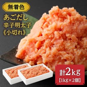 ふるさと納税 宗像市 無着色 あごだし 辛子 明太子 1kg×2個セット 計2kg【海千】_HA02...