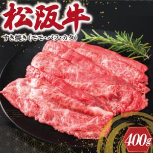 ふるさと納税 明和町 松阪牛 すき焼き  ( モモ・バラ・カタ ) 400g SS56