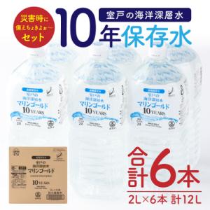 ふるさと納税 室戸市 【10年保存水】　災害時に備えちょきよぉ〜セット【2L×6本】