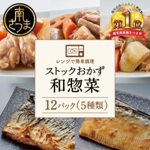 ふるさと納税 南さつま市 レンジでチンするだけ!ストックおかず 和惣菜12食 肉じゃが 筑前煮 さば...