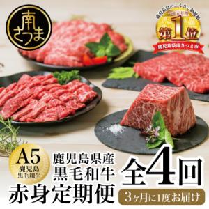 ふるさと納税 南さつま市 【特撰定期便 全4回】A5等級鹿児島産黒毛和牛赤身定期便 牛肉 冷凍 焼肉...