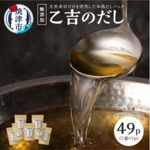 ふるさと納税 焼津市 無添加 出汁 パック 乙吉 の だし セット 7袋(a10-105)
