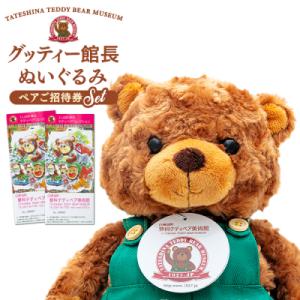 ふるさと納税 立科町 蓼科テディベア美術館　ペアご招待券&amp;グッティー館長ぬいぐるみ　セット　[R2-...