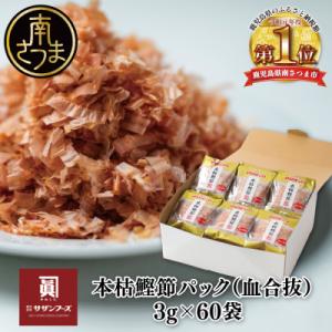ふるさと納税 南さつま市 【サザンフーズ】ママパック 本枯鰹節パック(血合抜)60袋詰合せ 南さつま...