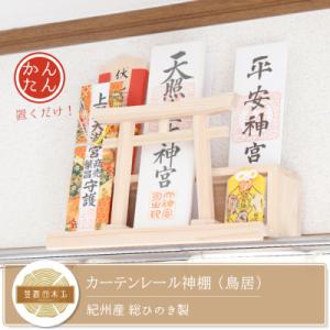 ふるさと納税 熊野市 カーテンレール神棚 (鳥居)置くだけ! かんたん!モダン神棚シリーズ お神札入れ/お神札立て 紀州産