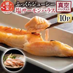 ふるさと納税 根室市 塩サーモンハラス220g×10パック A-09021