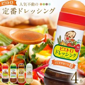 ふるさと納税 古賀市 定番ドレッシング4本セット　(株)ピエトロ
