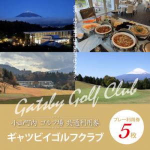 ふるさと納税 小山町 小山町ゴルフ場利用券5枚(ギャツビイゴルフクラブプレー利用券5枚)