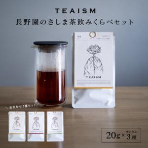 ふるさと納税 境町 【プレミアムティコンテスト入賞】長野園 さしま茶 飲みくらべ ランダム3種セット