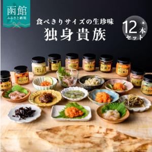 ふるさと納税 函館市 独身貴族(12本)_HD013-001