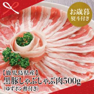 ふるさと納税 南さつま市 【お歳暮ギフト】 鹿児島県産 黒豚 しゃぶしゃぶ 肉 計500g (ゆずポ...