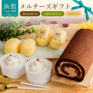 ふるさと納税 函館市 メルチーズギフト_HD042-001