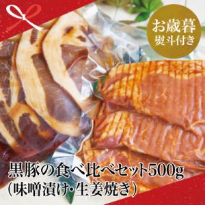 ふるさと納税 南さつま市 【お歳暮ギフト】 鹿児島県産 焼肉次郎長 黒豚の食べ比べセット(味噌漬け・...