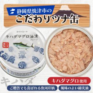 ふるさと納税 焼津市 キハダまぐろ ツナ缶 2...の詳細画像2