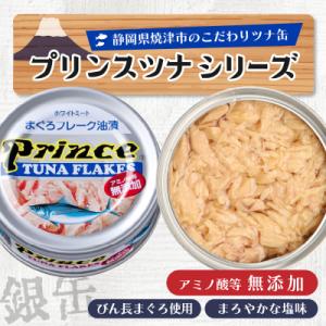 ふるさと納税 焼津市 プリンス 無添加ツナ缶 ...の詳細画像2
