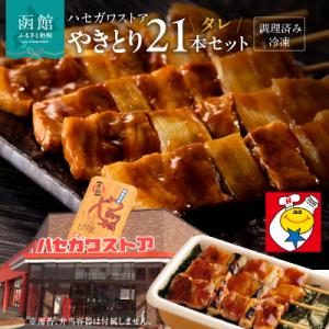 ふるさと納税 函館市 ハセガワストア　調理済み冷凍やきとり　タレ7袋(豚精肉21本)_HD066-001