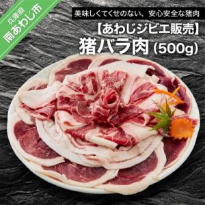 ふるさと納税 南あわじ市 【あわじジビエ販売】猪バラ肉500g
