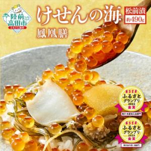 ふるさと納税 陸前高田市 【高級松前漬】けせんの海〜鳳凰膳〜 【 いくら アワビ 数の子 松前漬け ...