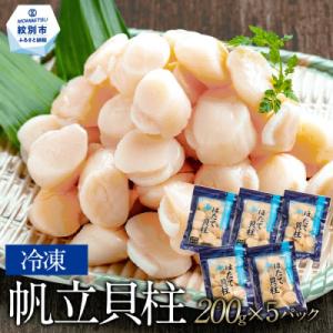 ふるさと納税 紋別市 冷凍帆立貝柱200g×5パック(計1kg) | ホタテ ほたて 玉冷★