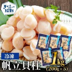 「Yahoo！ショッピング」の売れ筋ランキング6位 - ふるさと納税 紋別市 冷凍帆立貝柱200g×5パック(計1kg) | ホタテ ほたて 刺身用 玉冷 ★★