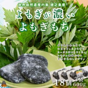 ふるさと納税 徳之島町 徳之島のよもぎの葉をたっぷり使用した“濃い”よもぎもち(3袋)