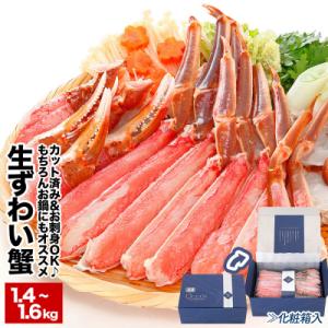 ふるさと納税 根室市 ＜12/21まで年内配送＞【生食可】カット済み生ずわいがに＜計1.4~1.6kg＞ B-48014