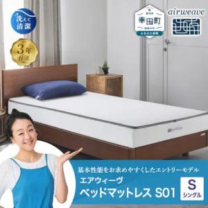 ふるさと納税 幸田町 エアウィーヴ ベッドマットレス S01 シングル 寄付者様組立