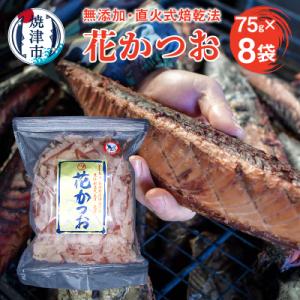ふるさと納税 焼津市 鰹節 「花かつお」 75g 8袋 訳あり でない 正規品(a10-530)