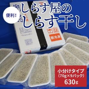 ふるさと納税 碧南市 便利! しらす屋のしらす干し 小分けタイプ 630g(70g×9p) H006...