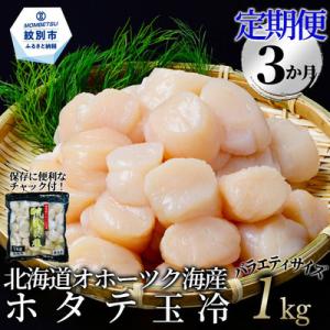 ふるさと納税 紋別市 【定期便3か月】北海道オホーツク海産ホタテ玉冷大(1kg)×3回