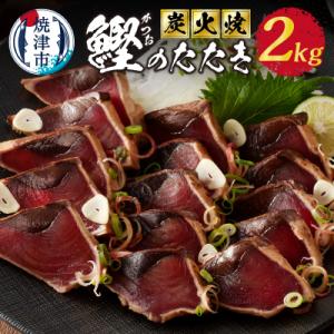 ふるさと納税 焼津市 2.0kg 炭火焼 鰹のたたき(a10-873)