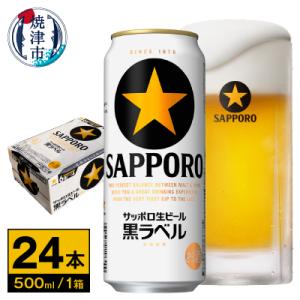 ふるさと納税 焼津市 【 サッポロ ビール 】 黒ラベル 500ml缶×1箱(a21-081)