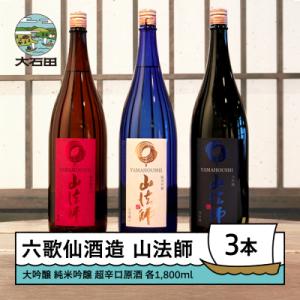 ふるさと納税 大石田町 日本酒 地酒 六歌仙酒造 山法師3種 各1,800ml 3本セット 大吟醸 ...