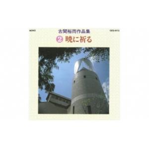 ふるさと納税 福島市 CD「古関裕而作品集」2 No.0650