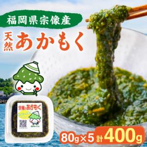 ふるさと納税 宗像市 宗像のアカモク「あかもっくん」400g(80g×5個)【マサエイ水産加工】_H...