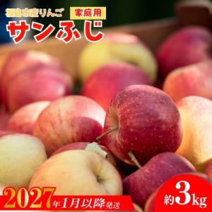 ふるさと納税 福島市  りんご「サンふじ」家庭用 約3kg【2027年1月より発送】No.2064