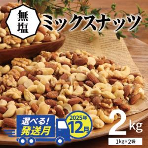 ふるさと納税 碧南市 4種 無塩ミックスナッツ 2kg(1kg×2袋)  H059-151