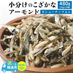 ふるさと納税 碧南市 小分け アーモンドフィッシュ カシューナッツ入 480g(16g×30袋) H...